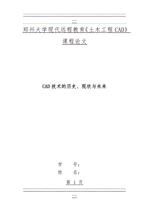 CAD技术的历史、现状与未来36904(16页).doc