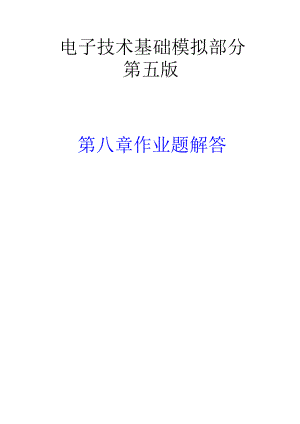 电子技术基础_模拟部分(第五版)习题答案8word格式.doc