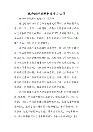 优秀教师规章制度学习心得精选范文.doc