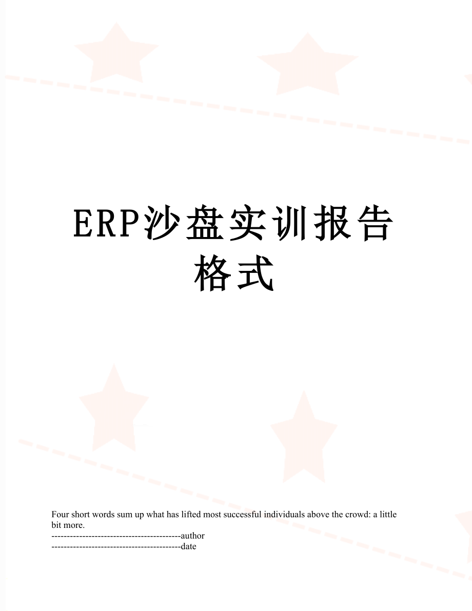 最新ERP沙盘实训报告格式.docx_第1页