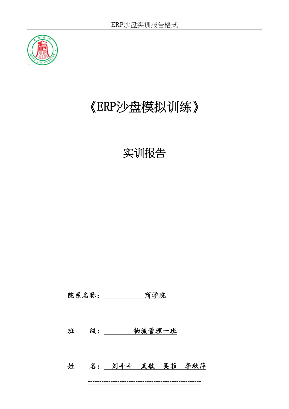 最新ERP沙盘实训报告格式.docx_第2页