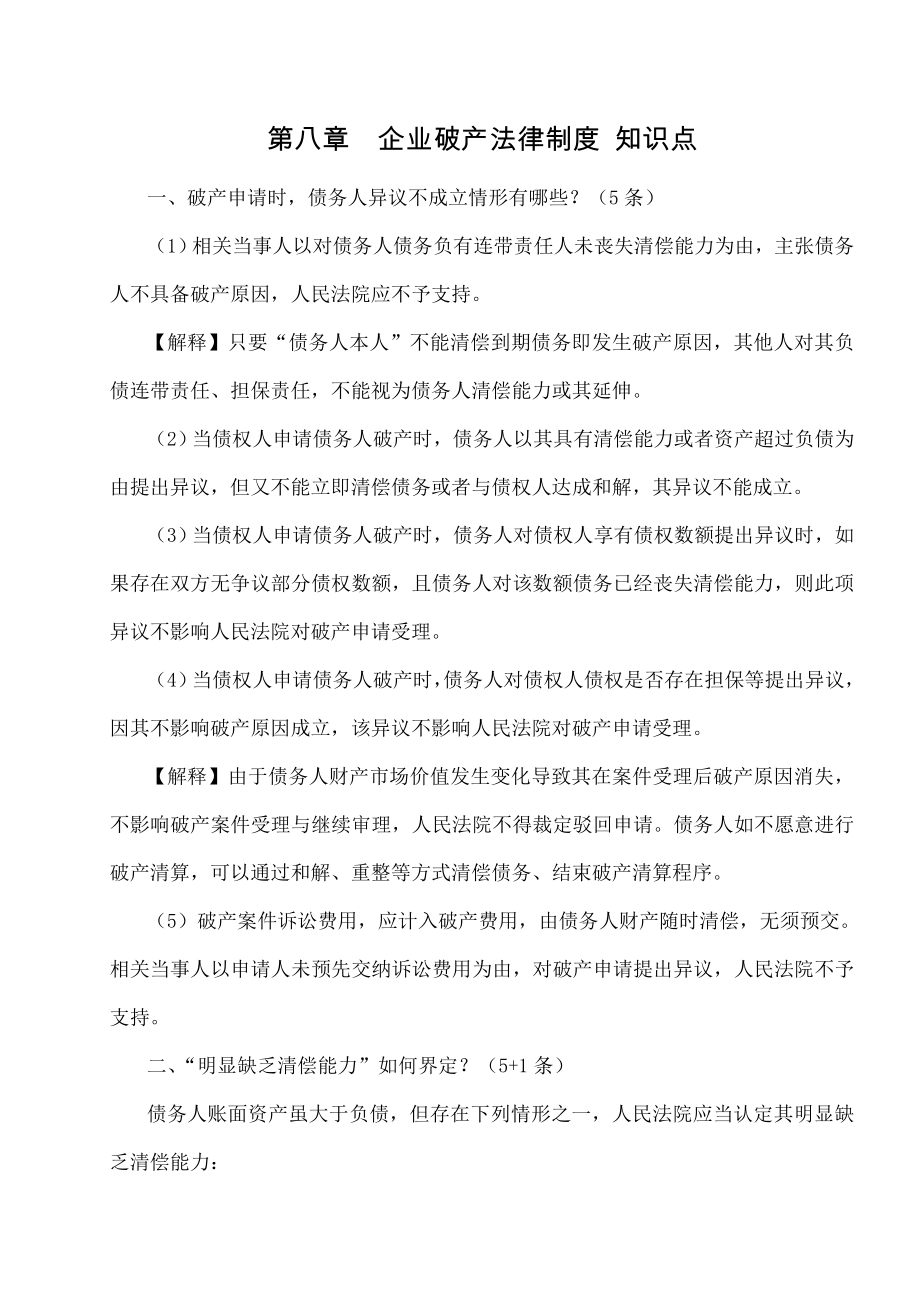 第八章企业破产法律制度知识点20170721.doc_第1页