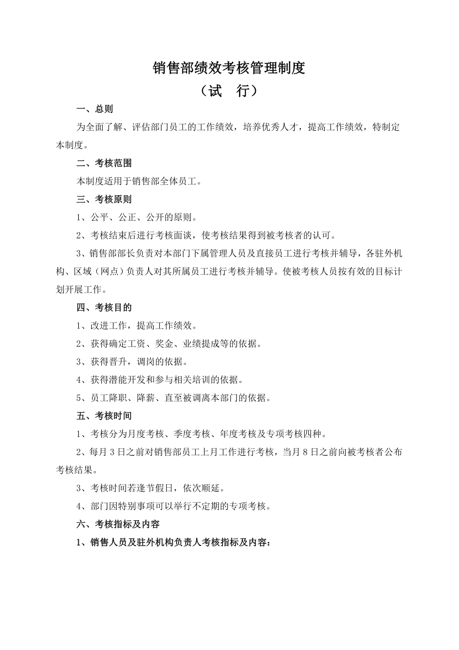 销售部绩效管理考核制度.doc_第1页