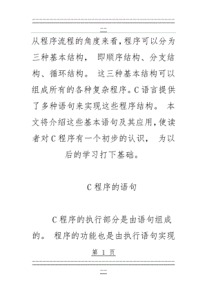 C语言基础语句(12页).doc