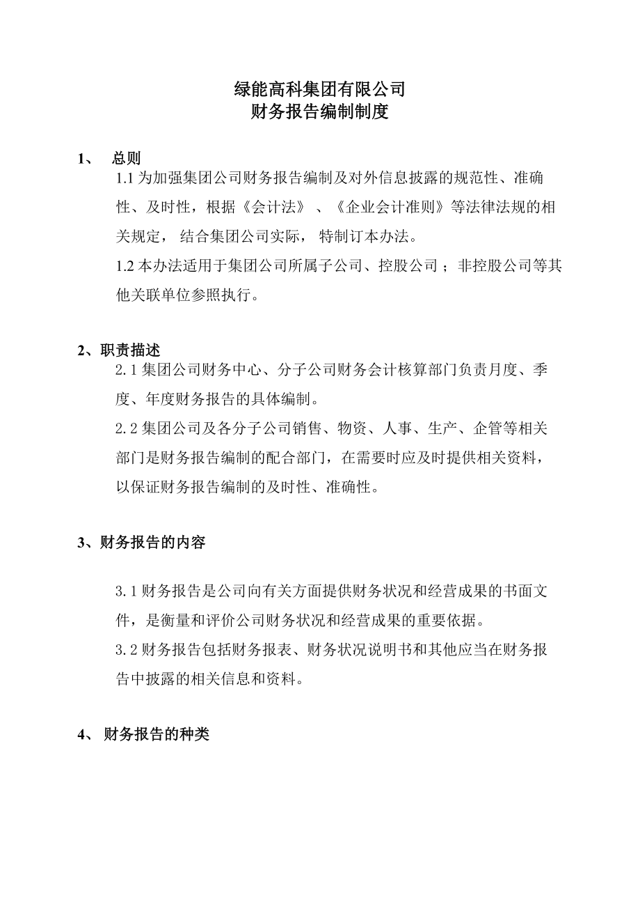 集团公司财务报告编报制度1015.docx_第1页