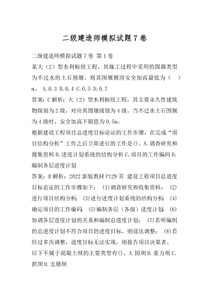 二级建造师模拟试题7卷.docx