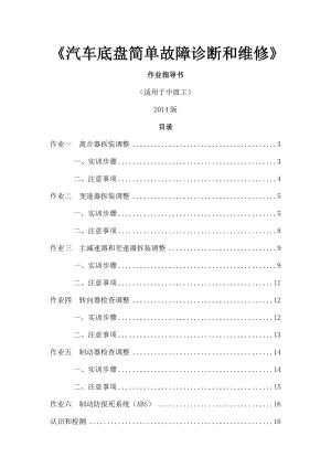 汽车底盘简单故障诊断与维修作业指导书.doc