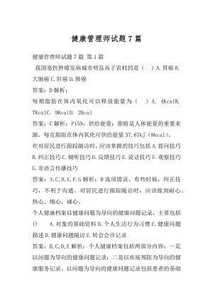 健康管理师试题7篇.docx