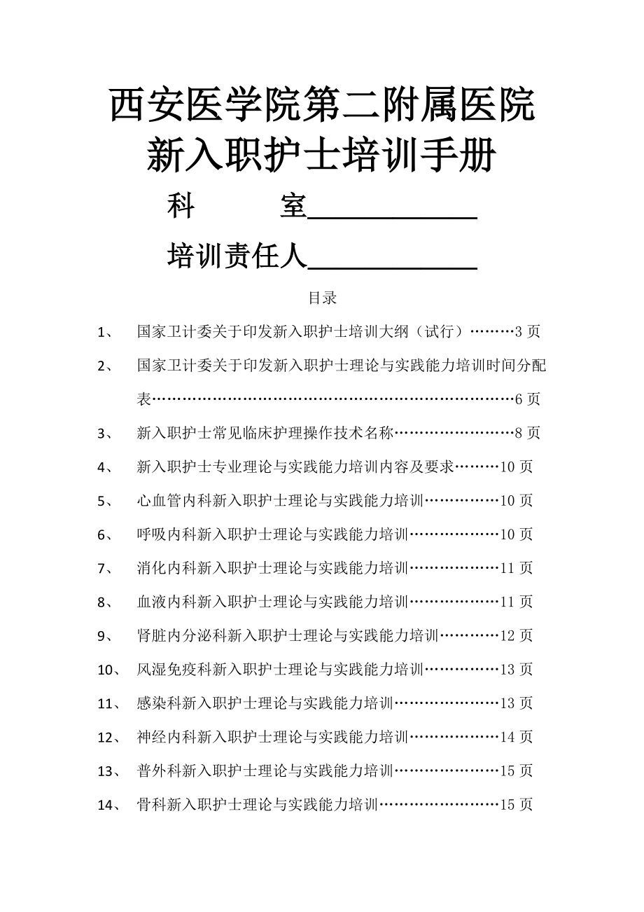 肿瘤科新入职护士培训手册.doc_第1页