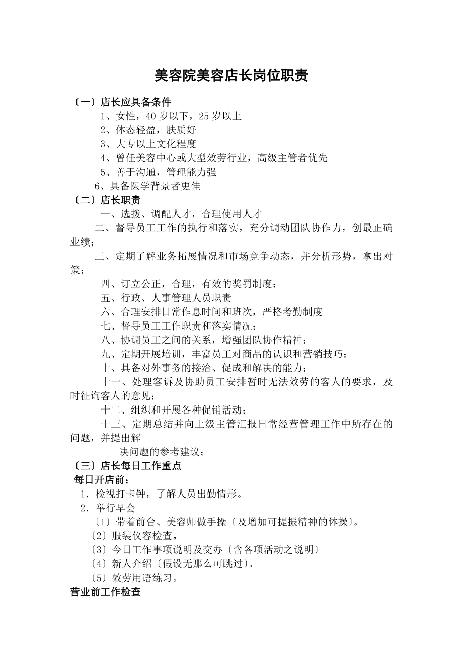 美容院美容店长岗位职责.docx_第1页