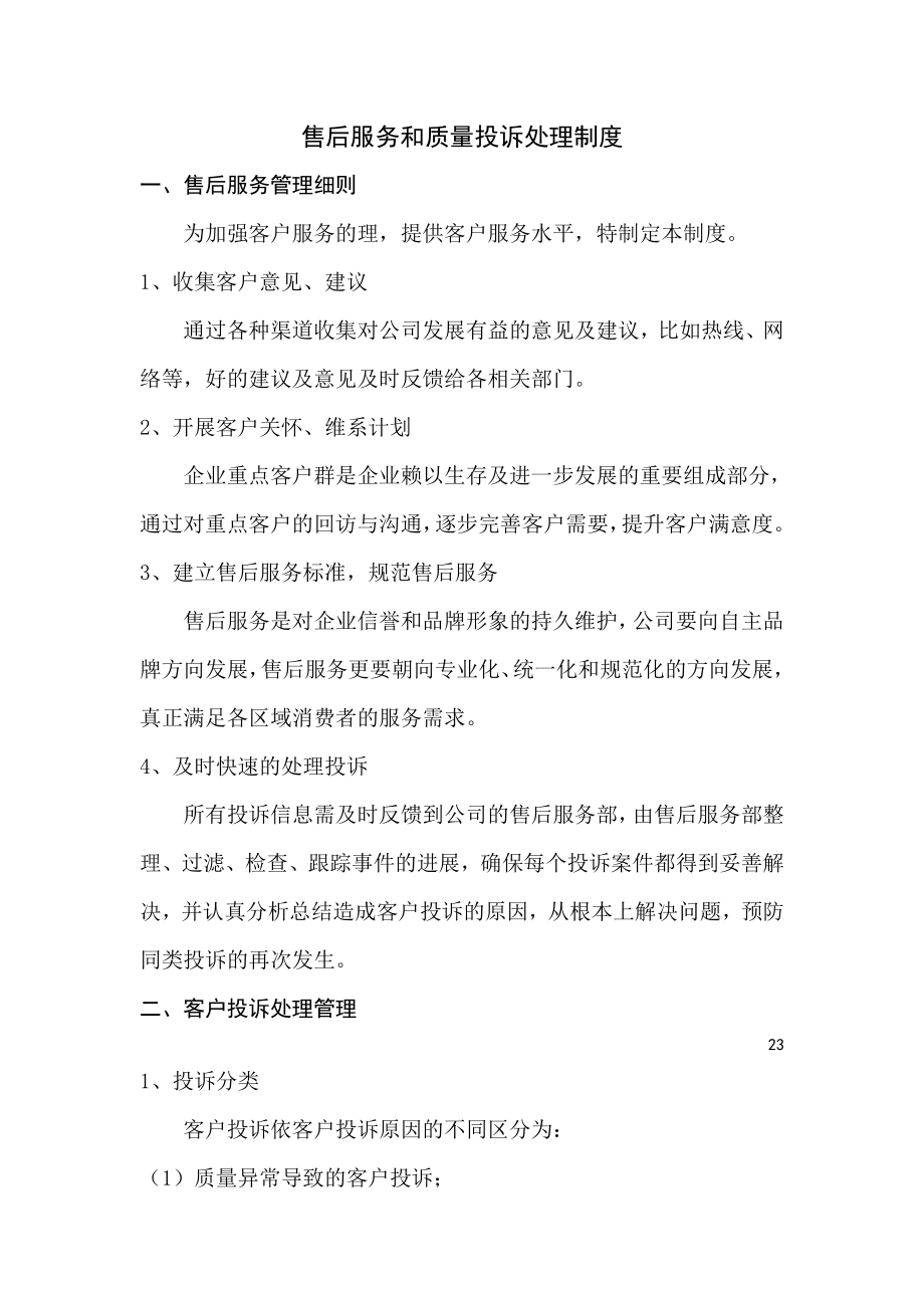 生产售后服务和消费者投诉处理制度.doc_第1页