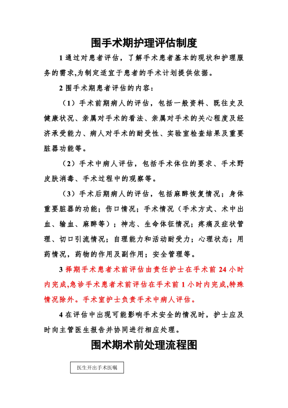 围手术期护理评估制度和处理流程002.doc_第1页