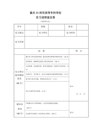 实习成绩鉴定表.doc