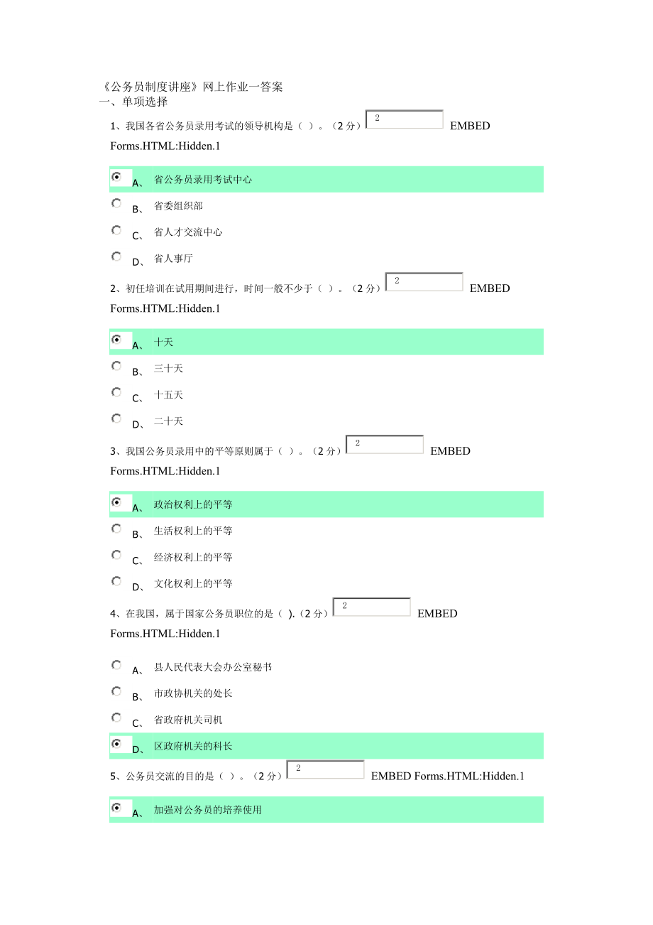 广东电大公务员制度讲座作业复习资料.docx_第1页