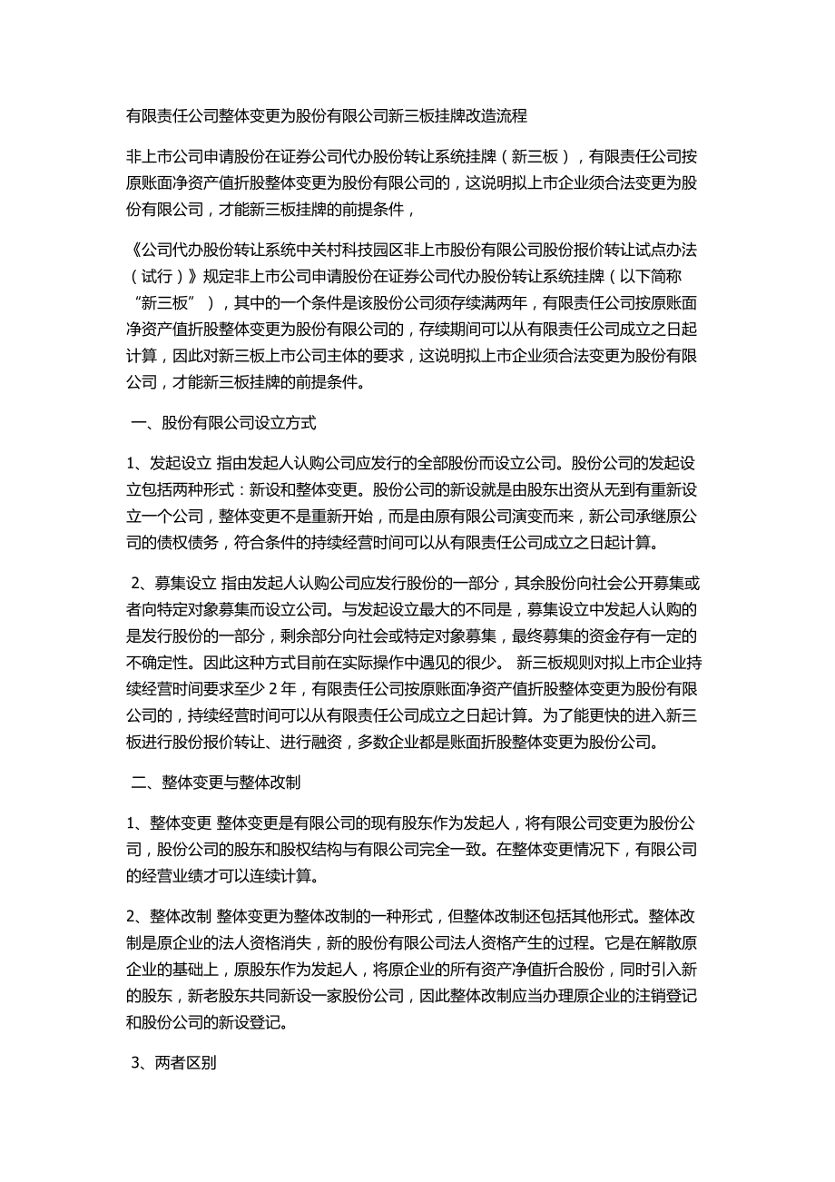 有限责任公司整体变更为股份有限公司新三板挂牌改造流程.docx_第1页