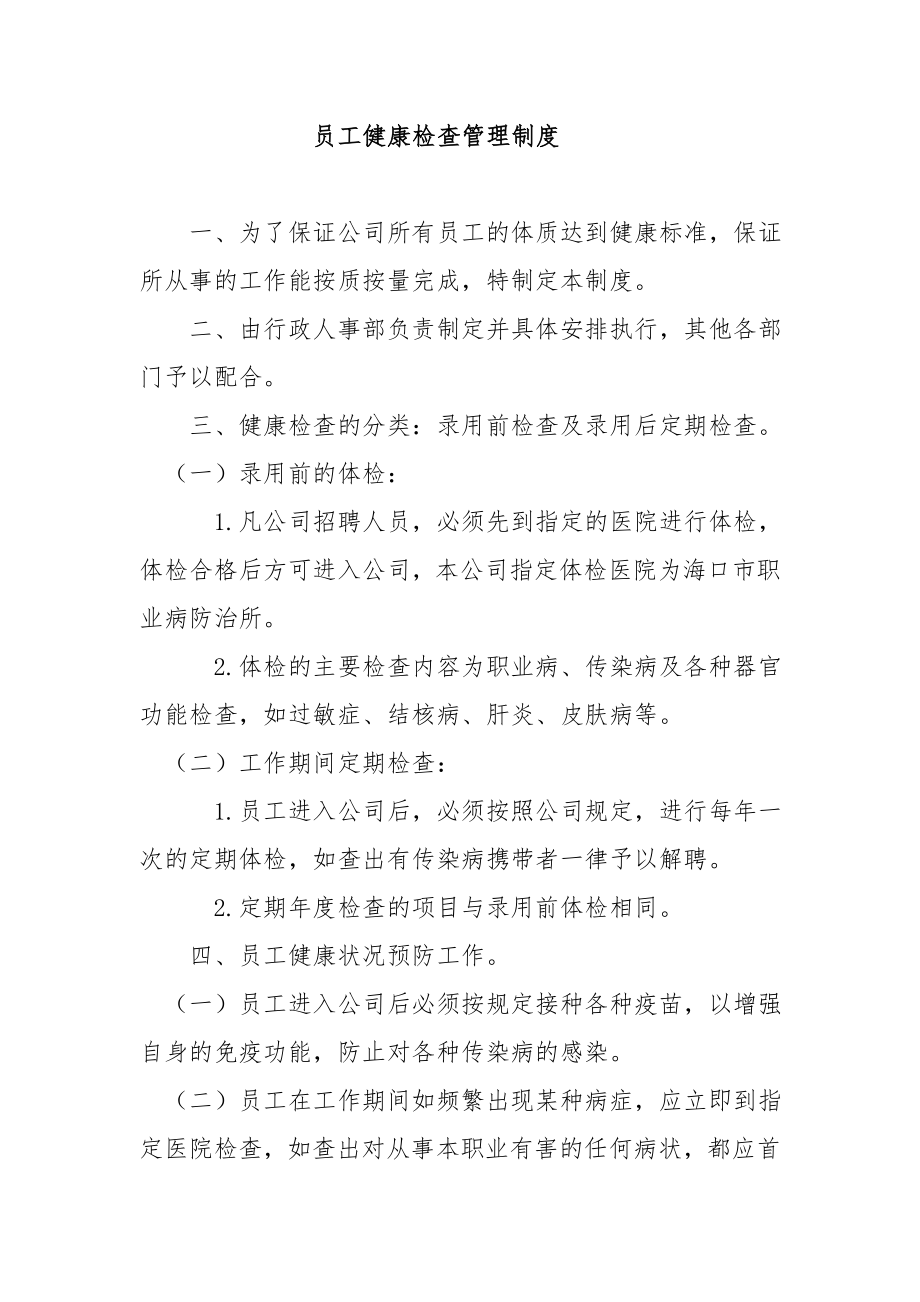 员工健康检查管理制度37243.doc_第1页