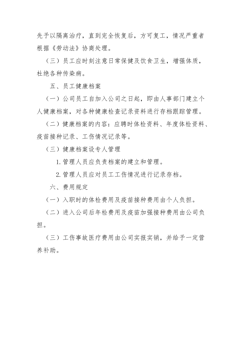 员工健康检查管理制度37243.doc_第2页