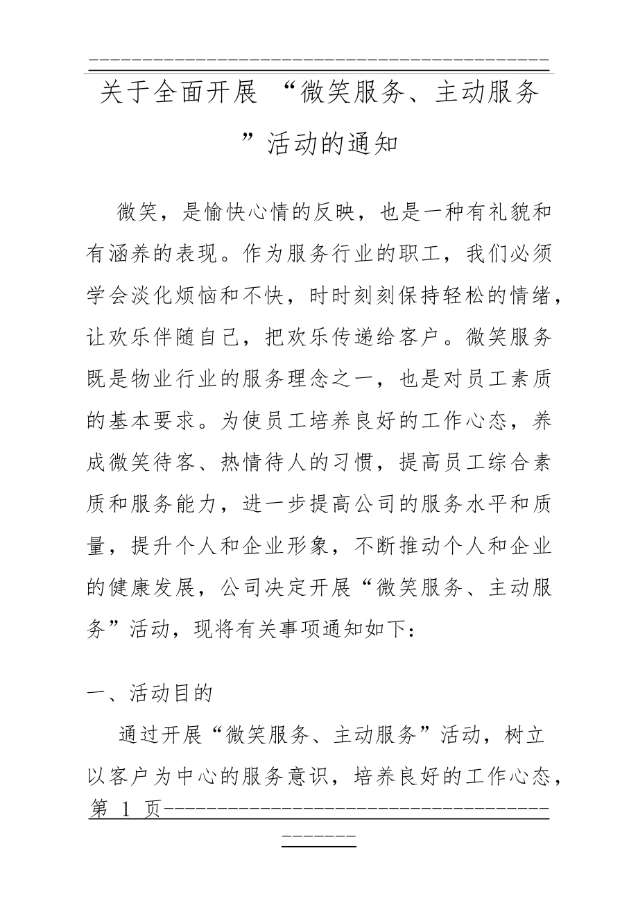 “微笑服务、主动服务月”活动方案(10页).doc_第1页