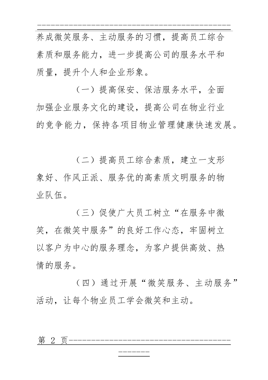 “微笑服务、主动服务月”活动方案(10页).doc_第2页