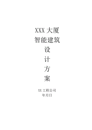 智能建筑设计方案.doc