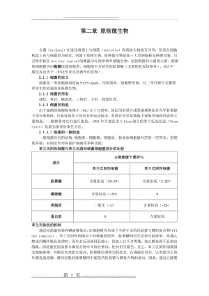 《微生物学》主要知识点-02 第二章 原核微生物(4页).doc