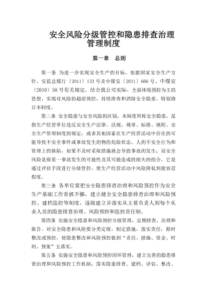 煤业公司安全风险分级管控和隐患排查治理管理制度.docx