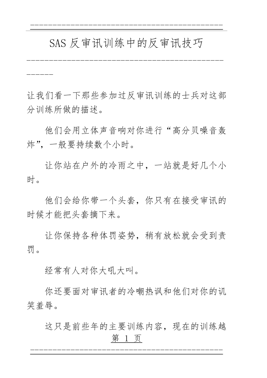 SAS反审讯训练中的反审讯技巧(5页).doc_第1页