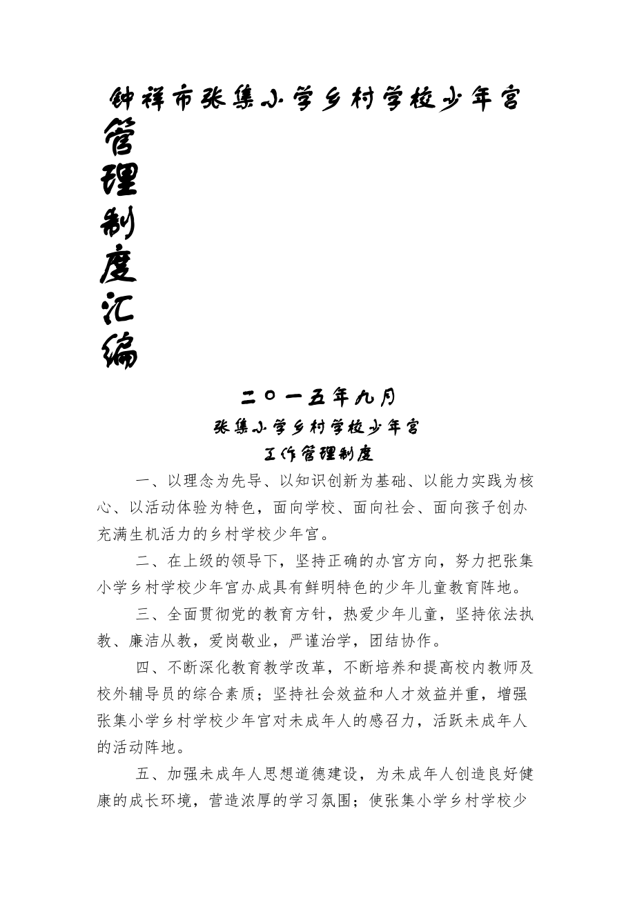 张集小学乡村学校少年宫管理制度汇编.docx_第1页