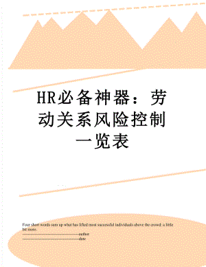 最新HR必备神器：劳动关系风险控制一览表.docx