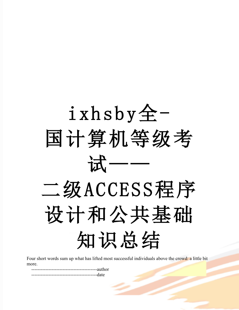 最新ixhsby全-国计算机等级考试——二级ACCESS程序设计和公共基础知识总结.doc_第1页