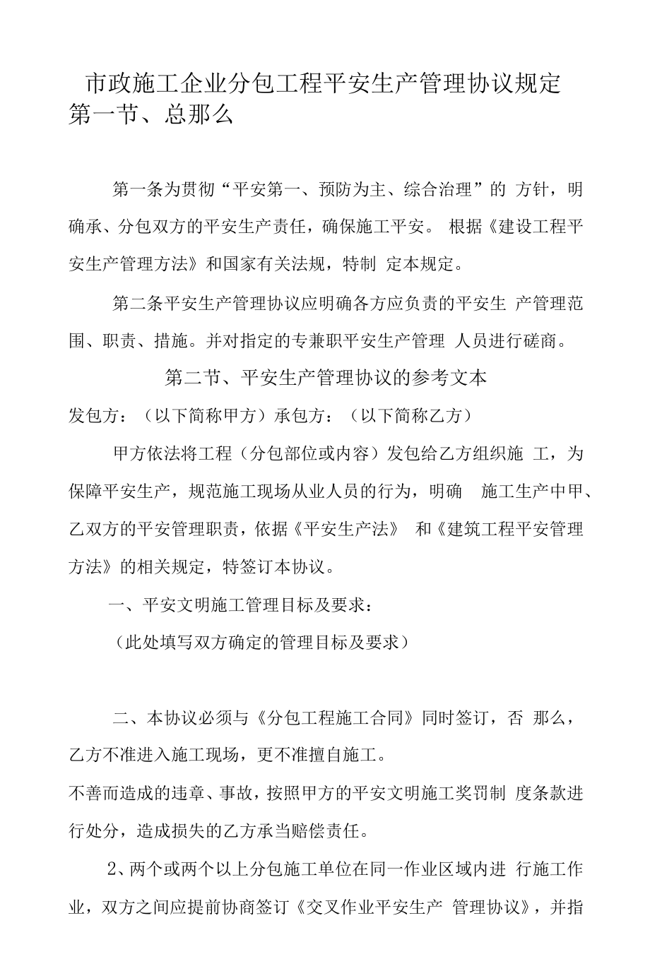 市政施工企业分包工程安全生产管理协议规定.docx_第1页