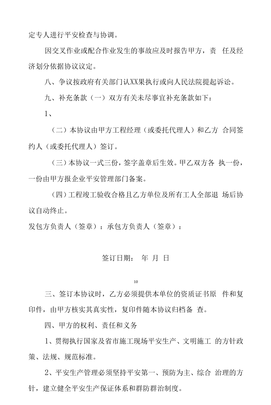 市政施工企业分包工程安全生产管理协议规定.docx_第2页