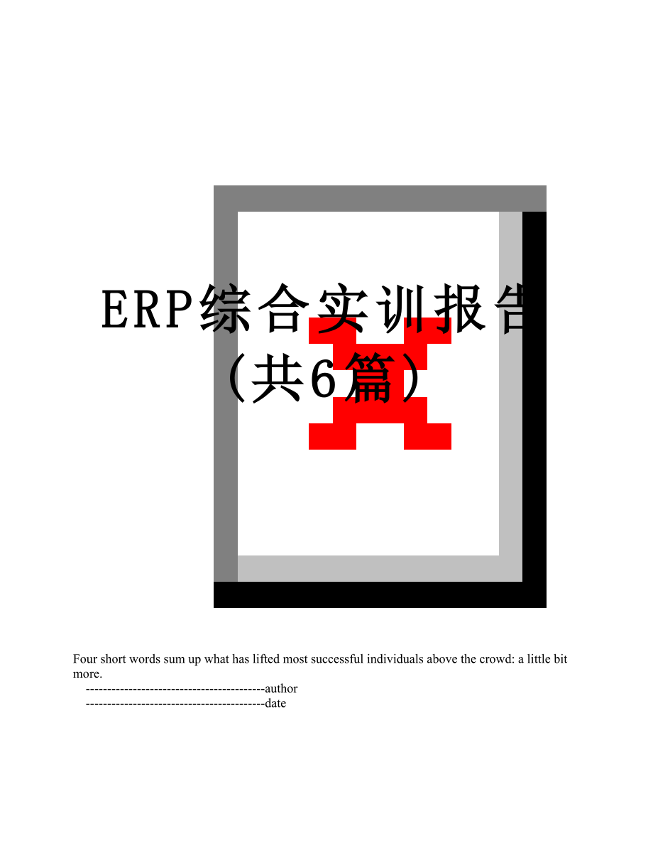 最新ERP综合实训报告(共6篇).doc_第1页