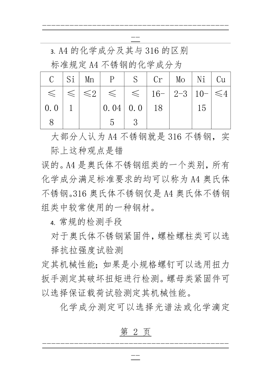 A4-80螺栓含义(3页).doc_第2页