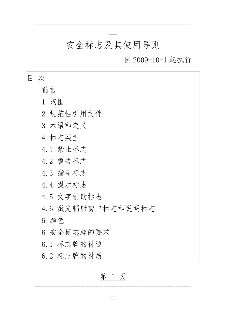 GB2894-2008安全标志及其使用导则(70页).doc_第1页