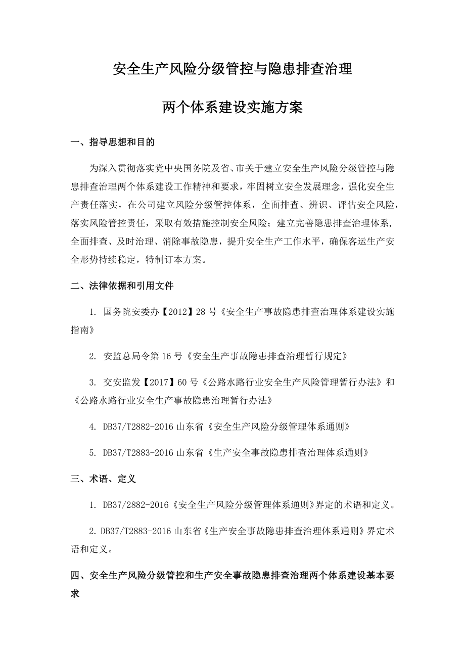 安全生产风险分级管控与隐患排查治理体系方案-公司.docx_第1页