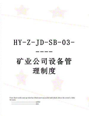 最新HY-Z-JD-SB-03-----矿业公司设备管理制度.doc