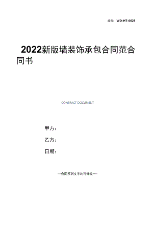 2022新版墙装饰承包合同范本.docx