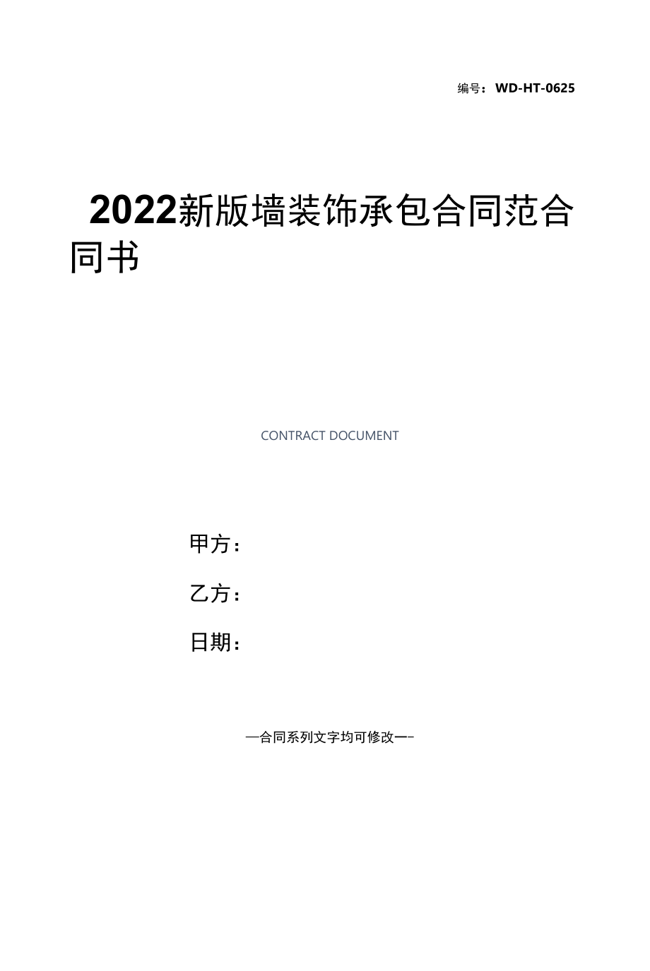 2022新版墙装饰承包合同范本.docx_第1页