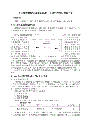 某公司300MW汽轮发电机组AGC方案.doc