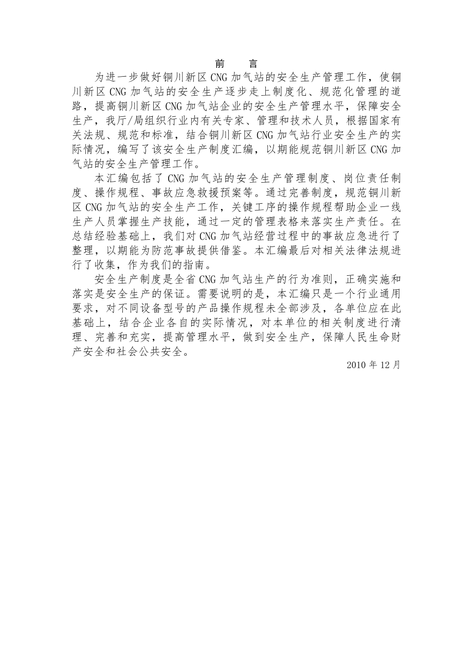 陕西铜川新区CNG加气站管理制度及操作规程.docx_第1页