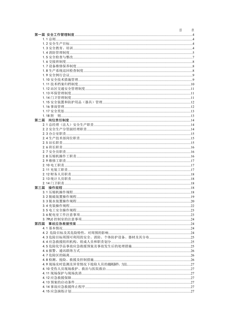 陕西铜川新区CNG加气站管理制度及操作规程.docx_第2页