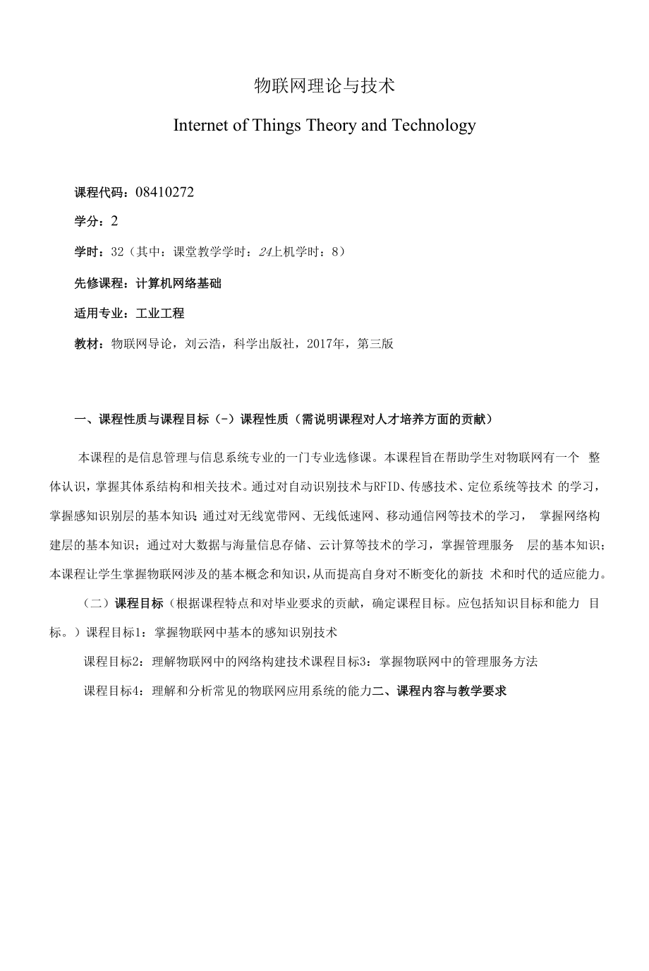 《物联网理论与技术》课程教学大纲（本科）.docx_第1页