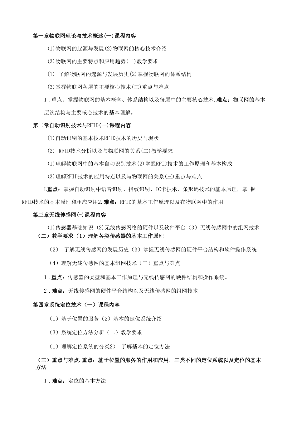 《物联网理论与技术》课程教学大纲（本科）.docx_第2页