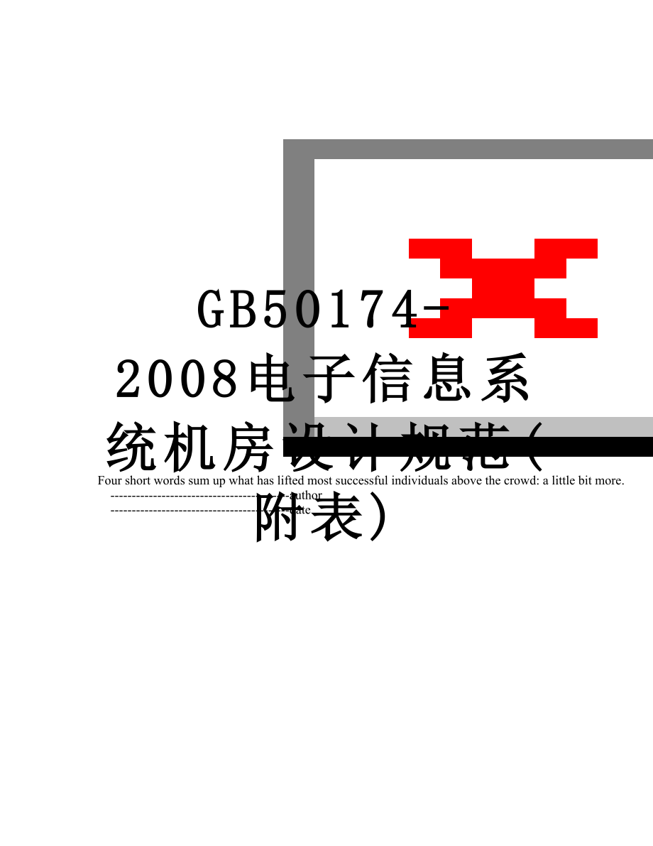 最新GB50174-2008电子信息系统机房设计规范(附表).doc_第1页