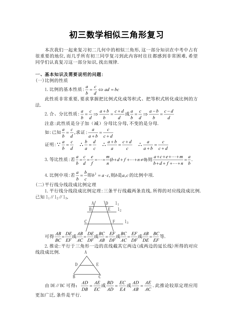 初三数学相似三角形复习.doc_第1页