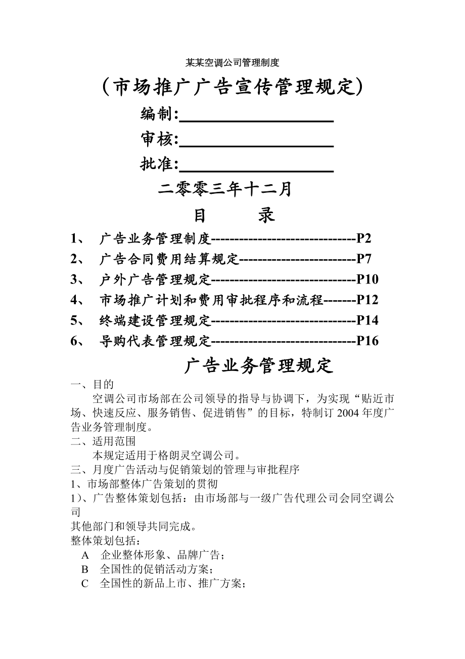 某空调公司管理制度市场推广广告宣传管理规定.docx_第1页