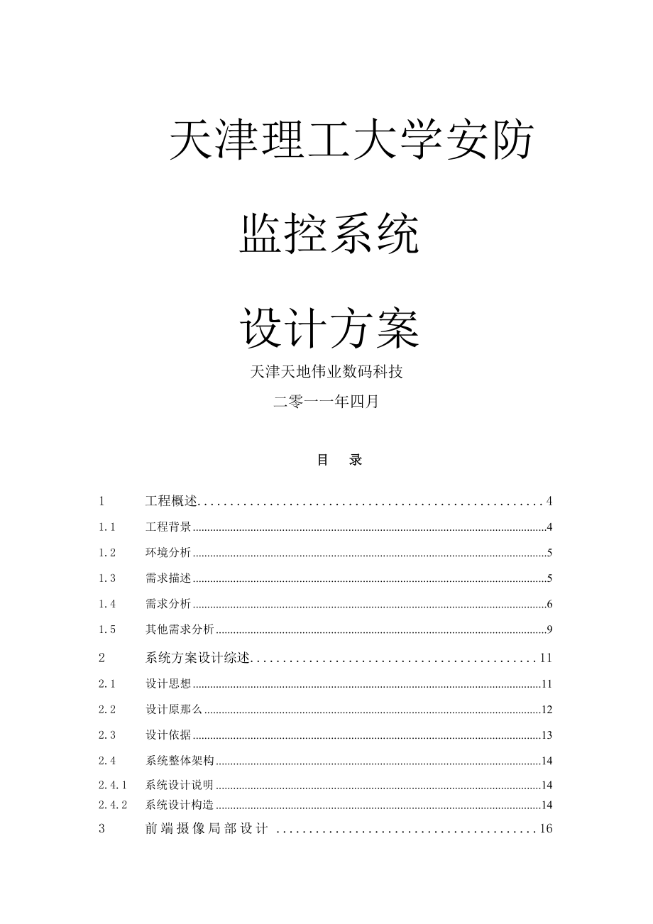 校园监控系统解决方案4月23数字监控.doc_第1页