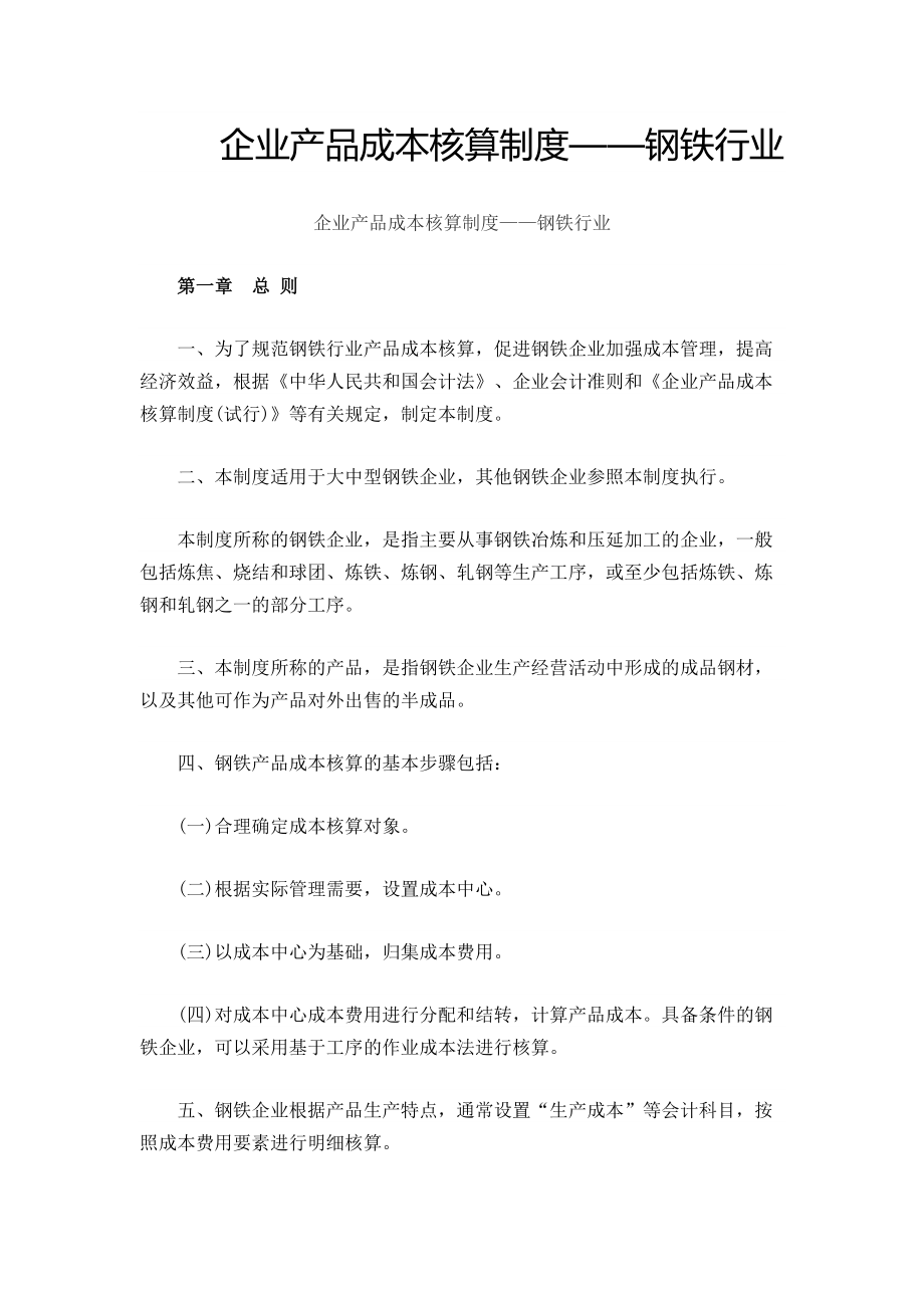 钢铁企业产品成本核算制度.docx_第1页