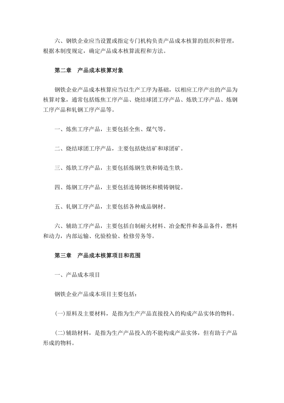 钢铁企业产品成本核算制度.docx_第2页